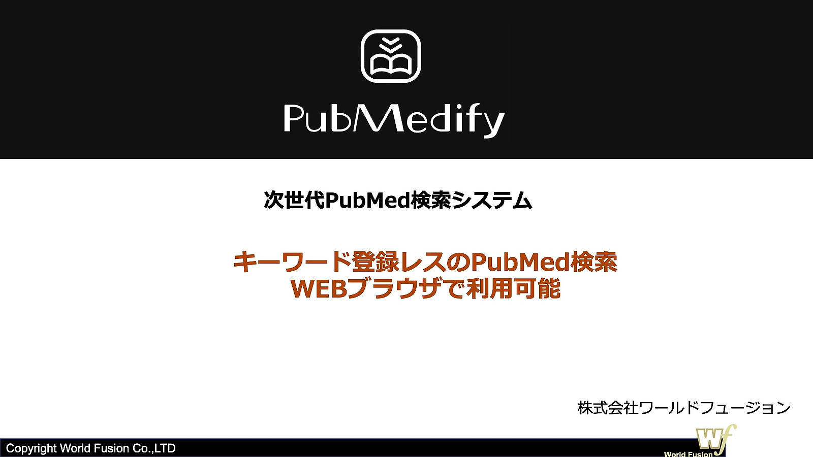 PubMedifyご紹介
